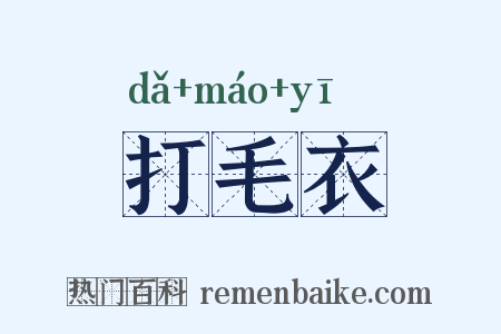 打毛衣是什么意思的图片